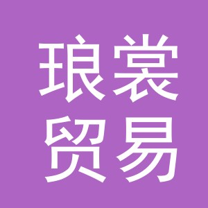 义乌市琅裳贸易有限公司