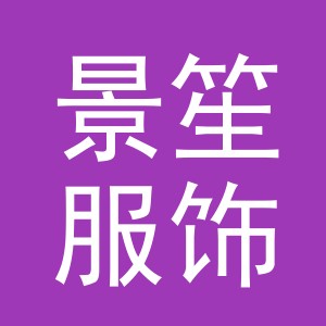 义乌市景笙服饰有限公司