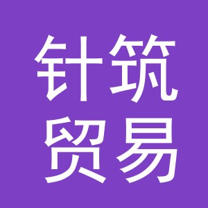 义乌市针筑贸易有限公司