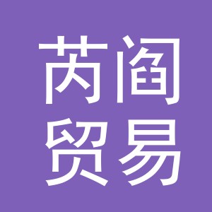 义乌市芮阎贸易有限公司