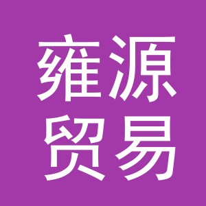 义乌市雍源贸易有限公司
