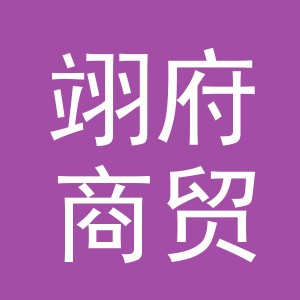 义乌市翊府商贸有限公司