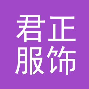 义乌市君正服饰有限公司