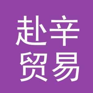 义乌市赴辛贸易有限公司
