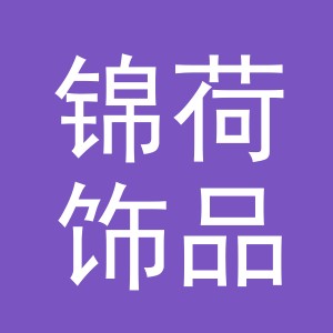 义乌市锦荷饰品有限公司
