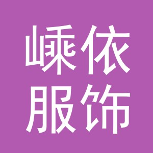义乌市嵊依服饰有限公司