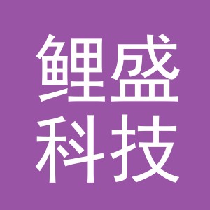 义乌市鲤盛科技有限公司