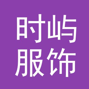 义乌市时屿服饰有限公司