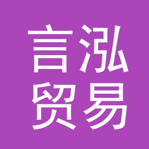 义乌市言泓贸易有限公司