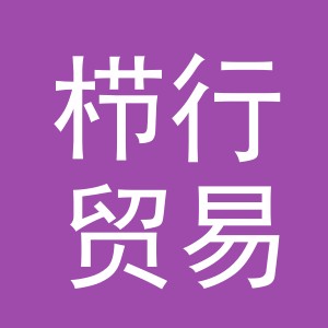 义乌市栉行贸易有限公司
