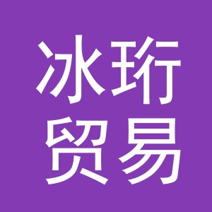 义乌市冰珩贸易有限公司