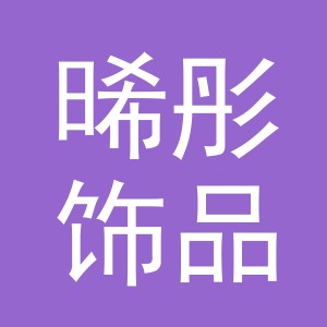 义乌市晞彤饰品有限公司