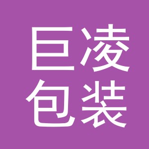 义乌市巨凌包装有限公司