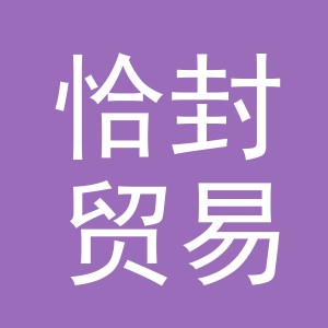 义乌市恰封贸易有限公司