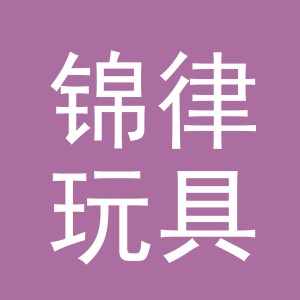 义乌市锦律玩具有限公司