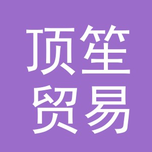 义乌市顶笙贸易有限公司