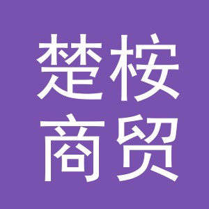 义乌市楚桉商贸有限公司