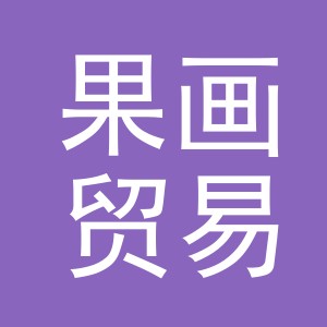 义乌市果画贸易有限公司