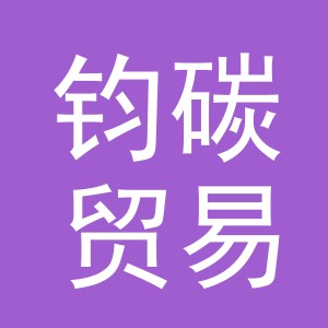 义乌市钧碳贸易有限公司