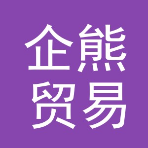 义乌市企熊贸易有限公司
