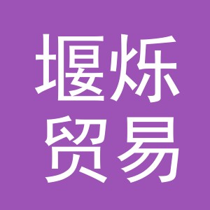 义乌市堰烁贸易有限公司