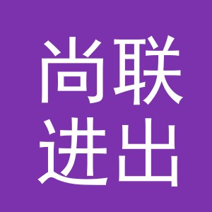 义乌尚联进出口有限公司