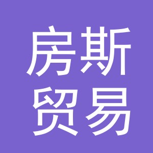 义乌市房斯贸易有限公司