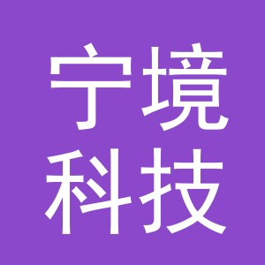 义乌市宁境科技有限公司