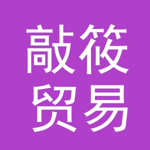 义乌市敲筱贸易有限公司