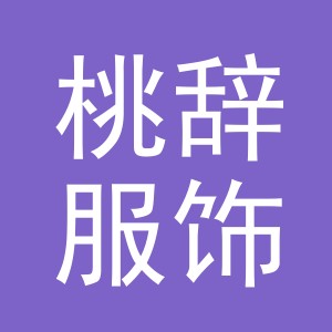 义乌市桃辞服饰有限公司
