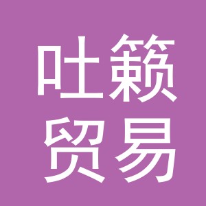 义乌市吐籁贸易有限公司