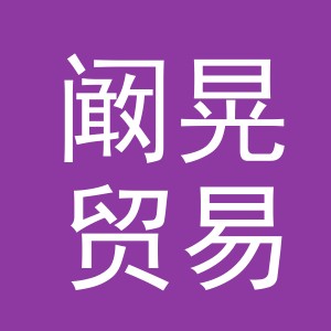 义乌市阚晃贸易有限公司