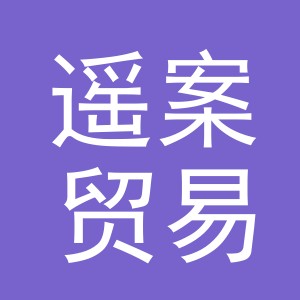 义乌市遥案贸易有限公司