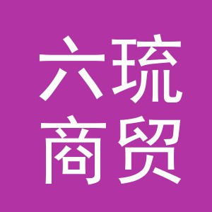 义乌市六琉商贸有限公司
