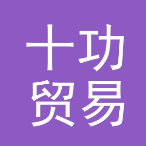 义乌市十功贸易有限公司
