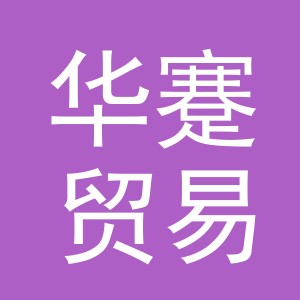 义乌市华蹇贸易有限公司