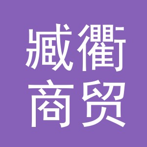 义乌市臧衢商贸有限公司