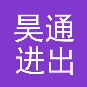 义乌昊通进出口有限公司
