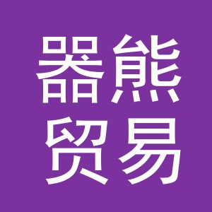 义乌市器熊贸易有限公司