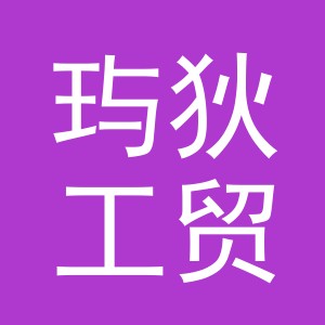 义乌市玙狄工贸有限公司