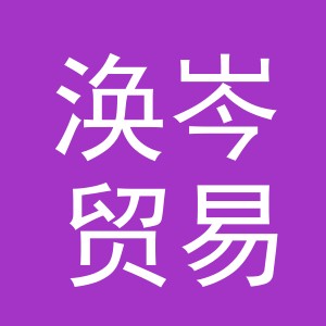 义乌市涣岑贸易有限公司