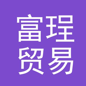 义乌市富珵贸易有限公司