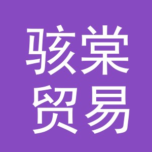 义乌市骇棠贸易有限公司