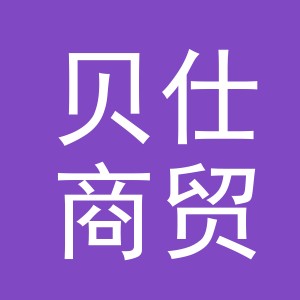 义乌市贝仕商贸有限公司