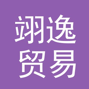 义乌市翊逸贸易有限公司