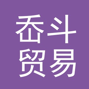 义乌市岙斗贸易有限公司