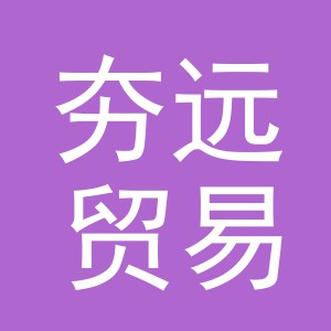 义乌市夯远贸易有限公司