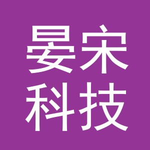 义乌市晏宋科技有限公司
