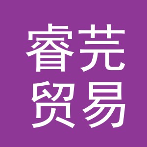 义乌市睿芫贸易有限公司