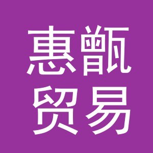 义乌市惠甑贸易有限公司